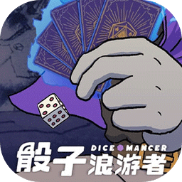骰子浪游者