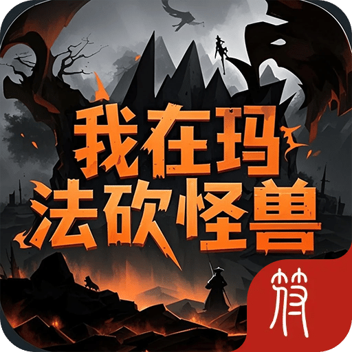我在瑪法砍怪獸