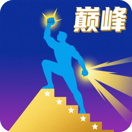 巔峰闖關(guān)挑戰(zhàn)