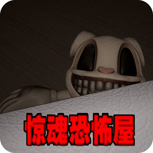 驚魂恐怖屋