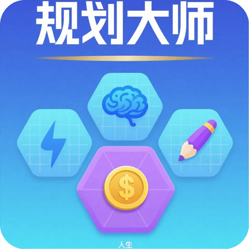 規(guī)劃大師