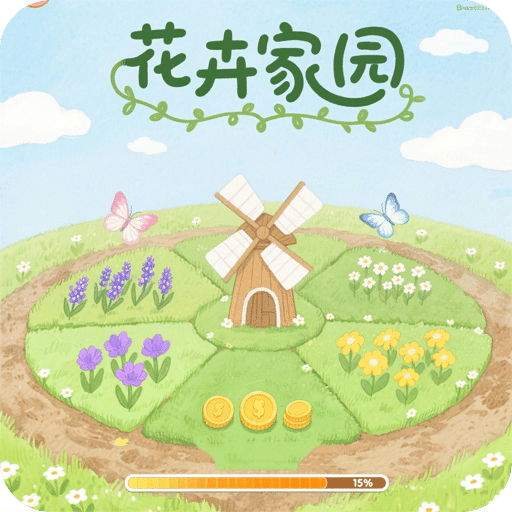 花卉家園