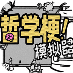 哲學(xué)梗模擬器
