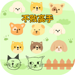 不敗高手
