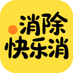 消除快樂消