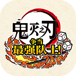 鬼滅之刃爭當(dāng)最強(qiáng)隊(duì)士