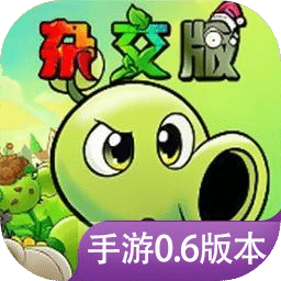 植物大戰(zhàn)僵尸雜交版