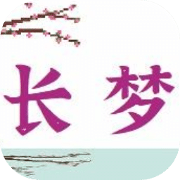 長夢