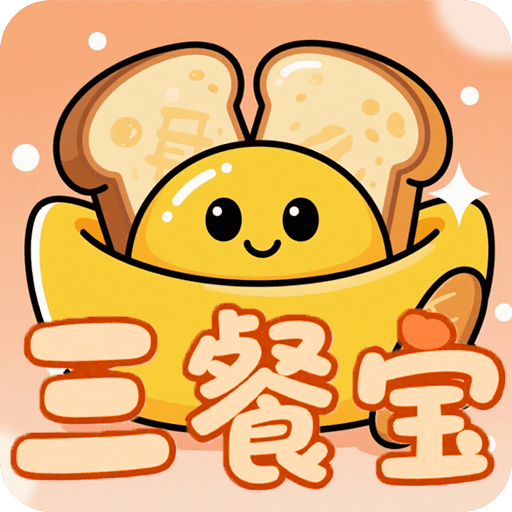 三餐寶