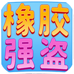 橡膠強(qiáng)盜