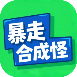 暴走合成怪