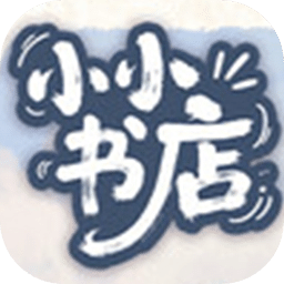 小小書店