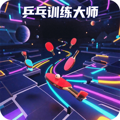 乒乓訓(xùn)練大師
