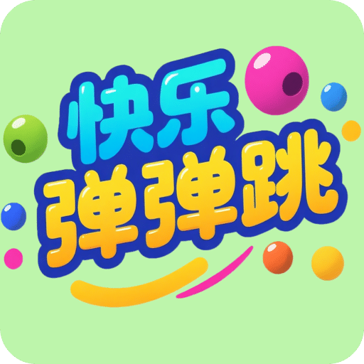 快樂彈彈跳
