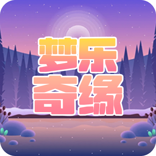 夢樂奇緣