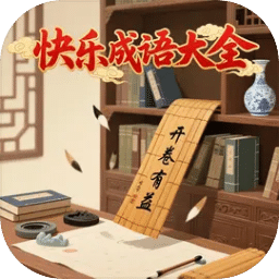 快樂成語(yǔ)大全