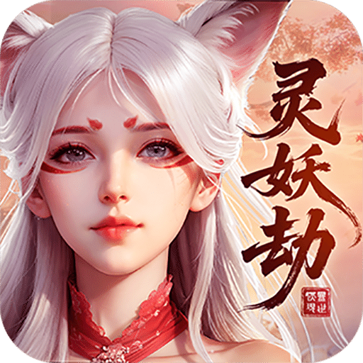 靈妖劫