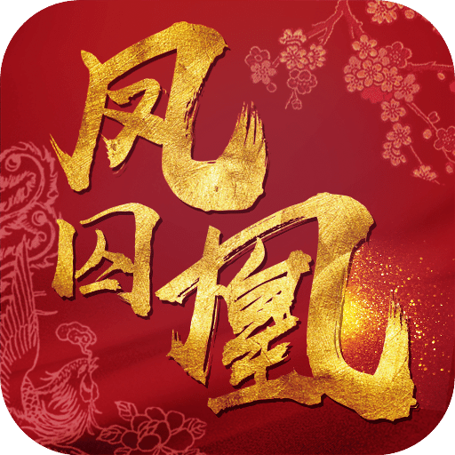 鳳囚凰