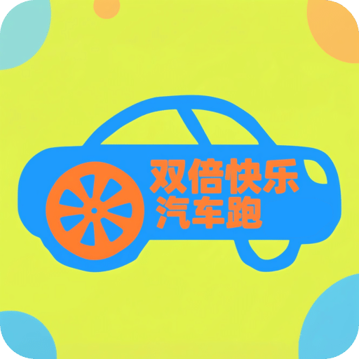雙倍快樂汽車跑