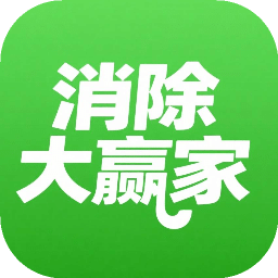 消除大贏家