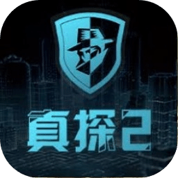 真探2