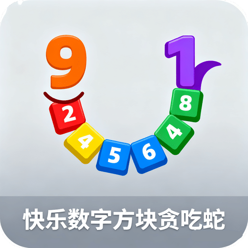 快樂數(shù)字方塊貪吃蛇