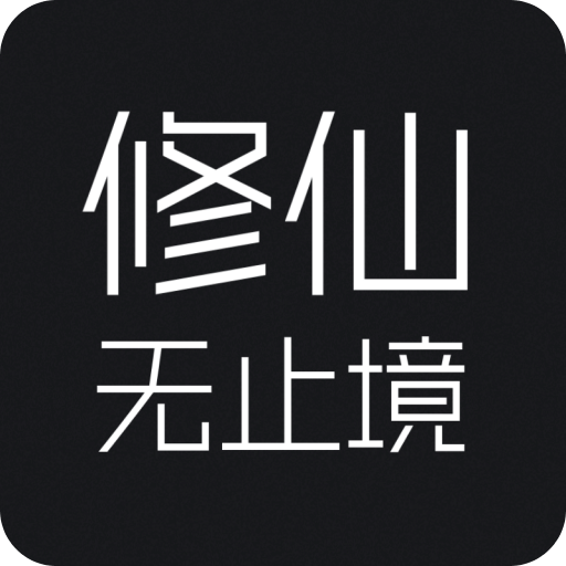 修仙無止境