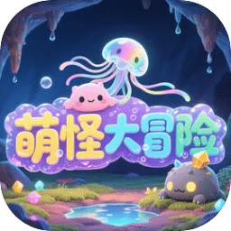 萌怪大冒險(xiǎn)
