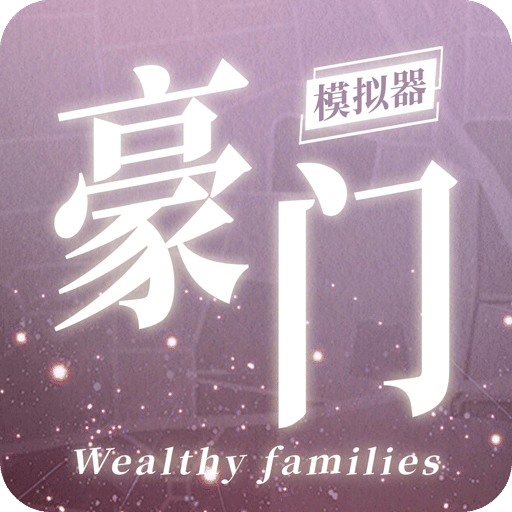 豪門家主