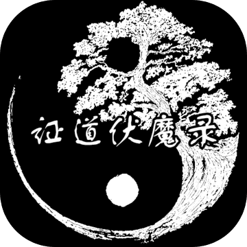 證道-從零開始