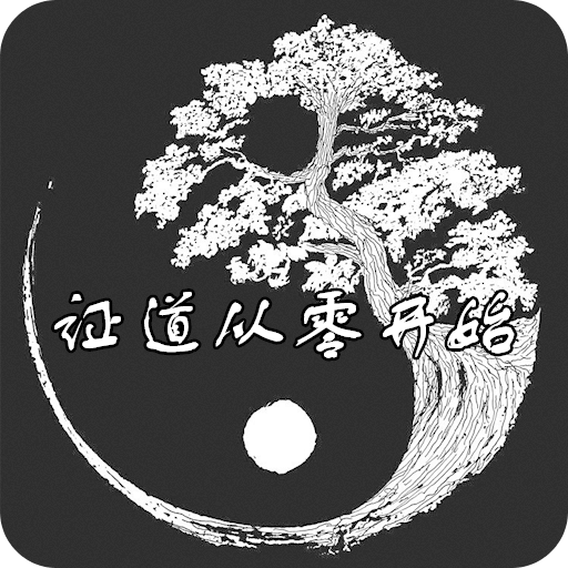 證道-從零開始