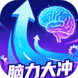 腦力大沖