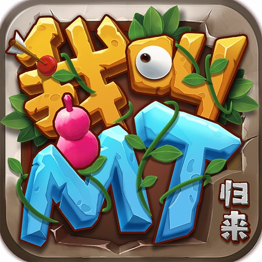 我叫MT：歸來(lái)