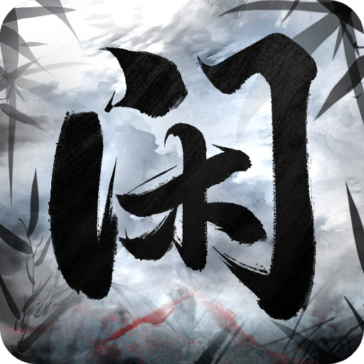 閑人散修