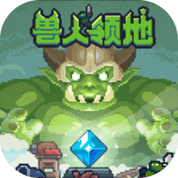 獸人領(lǐng)地