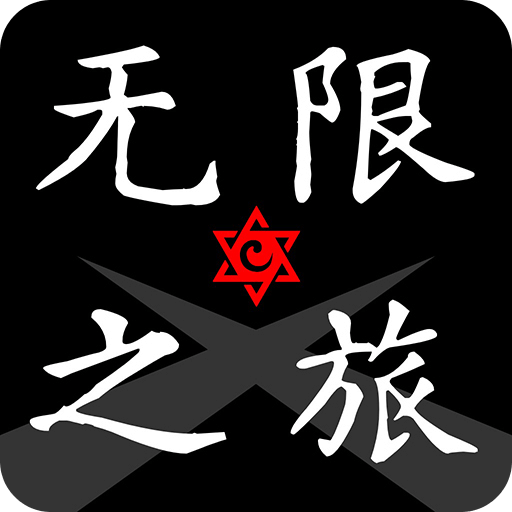 無(wú)限之旅
