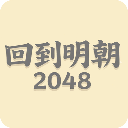 回到明朝2048