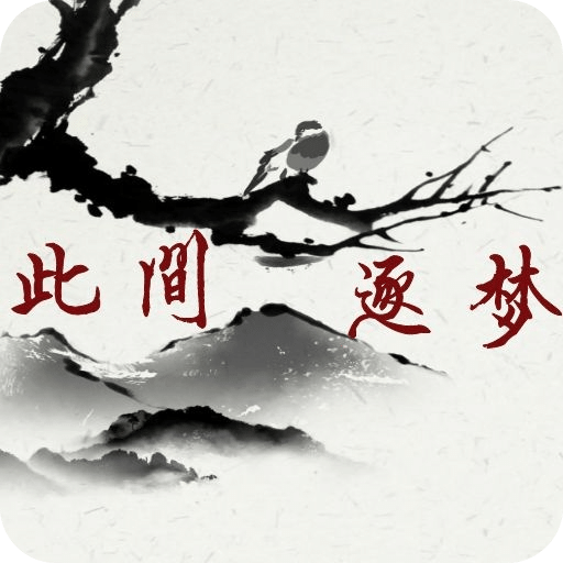 此間逐夢(mèng)