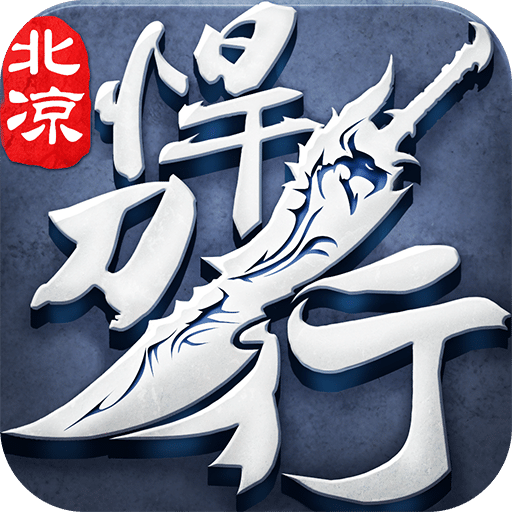 北涼悍刀行