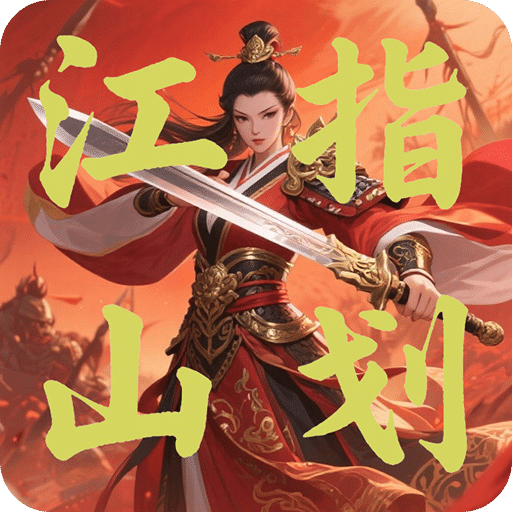 指劃江山