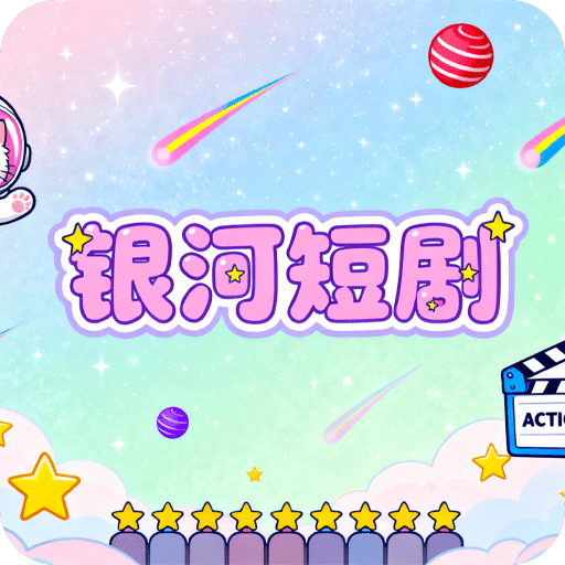 銀河短劇