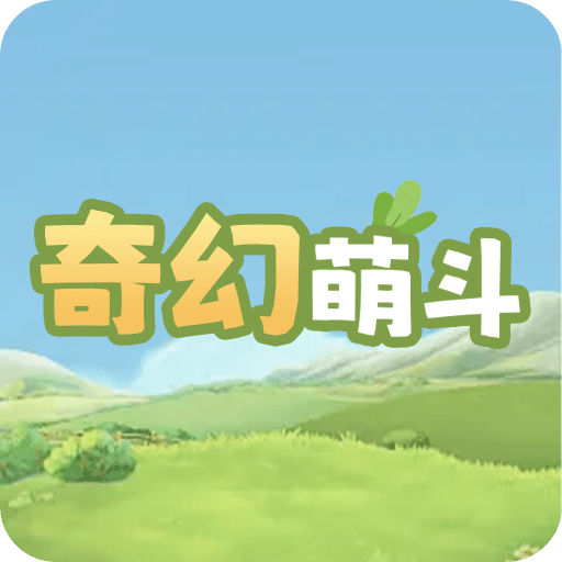 奇幻萌斗