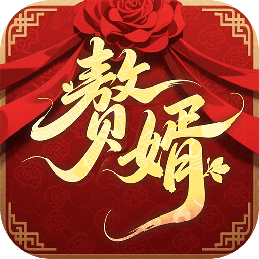 贅婿
