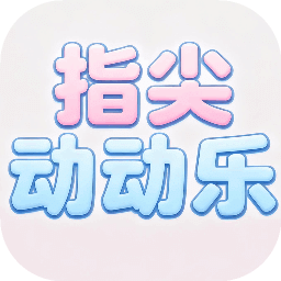 指尖動(dòng)動(dòng)樂(lè)
