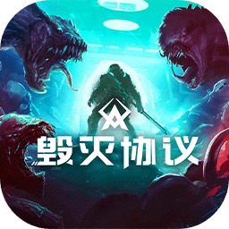 毀滅協(xié)議