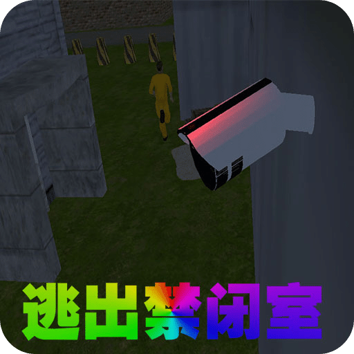 逃出禁閉室