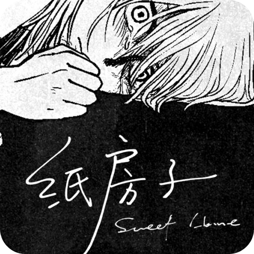 紙房子
