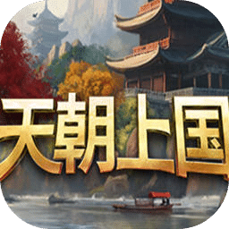 天朝上國