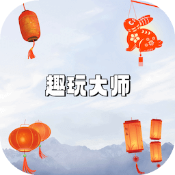 趣玩大師