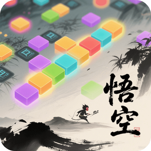 悟空消除取西經(jīng)